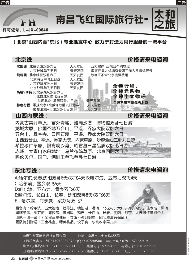 b黑022  南昌飞红国际旅行社-太和之旅-北京／山西／内蒙／东北