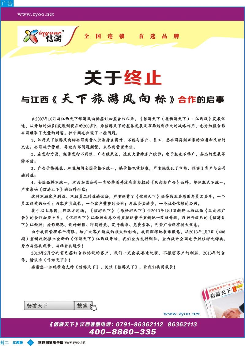 b封二 关于终止《天下旅游风向标》合作加盟的启事