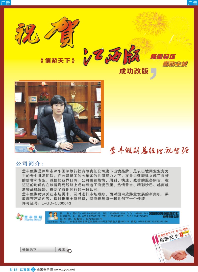 b彩018  莹丰假期-恭贺《信游天下》江西版成功改版