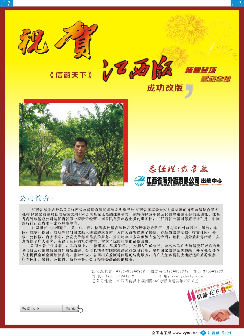 b彩021  江西海出境中心-恭贺《信游天下》江西版成功改版