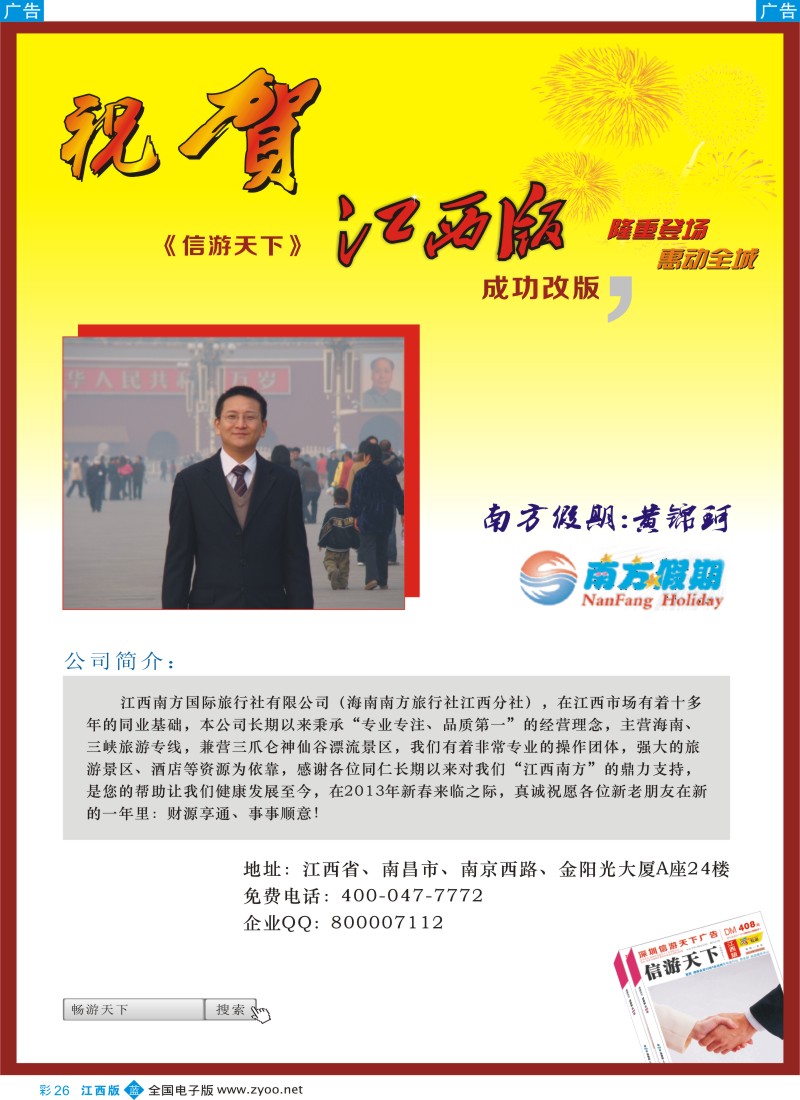b彩026  江西南方假期-恭贺《信游天下》江西版成功改版