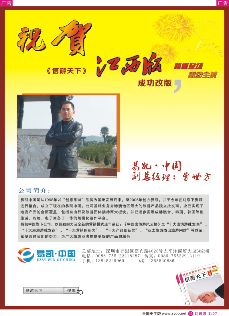 r彩027  易凯中国-恭贺《信游天下》江西版成功改版