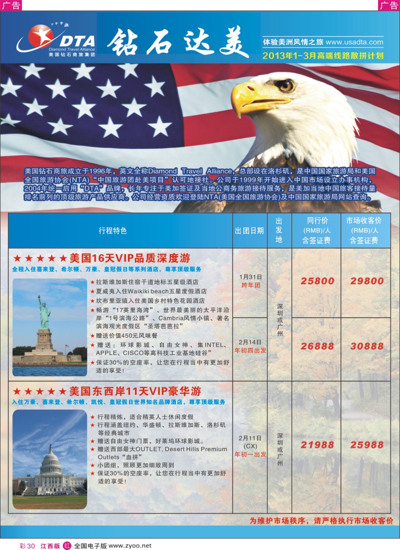 r彩030  美国钻石商旅集团（DTA）--美加高端VIP散拼