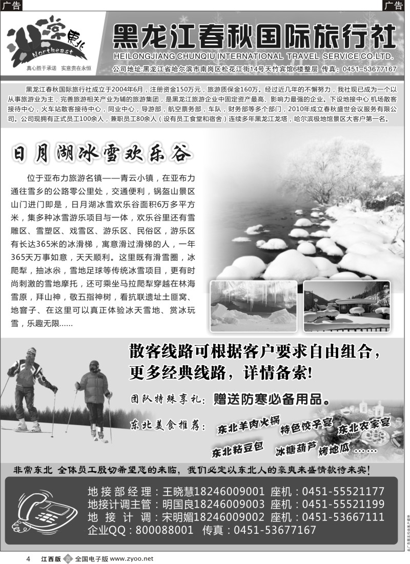 b黑004  非常东北·黑龙江春秋国际旅行社