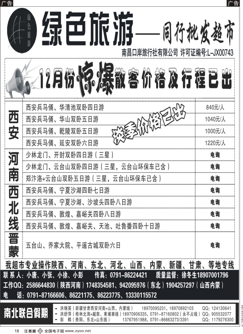 b黑018  绿色旅游-东北、西安、河南、西北、晋蒙同行批发