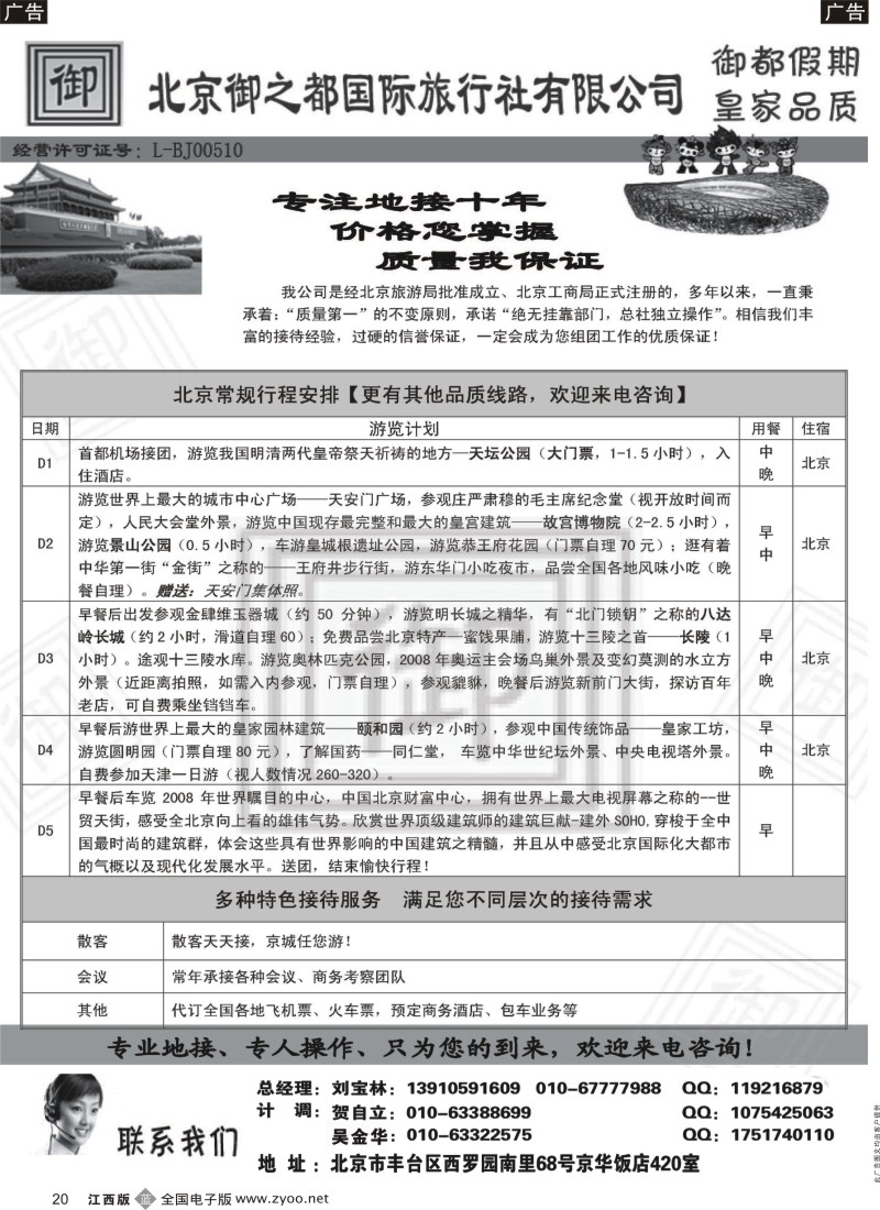 b黑020  北京御之都国际旅行社