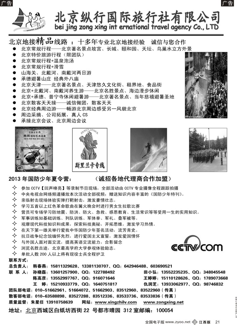 b黑021  北京专业地接·纵行总社