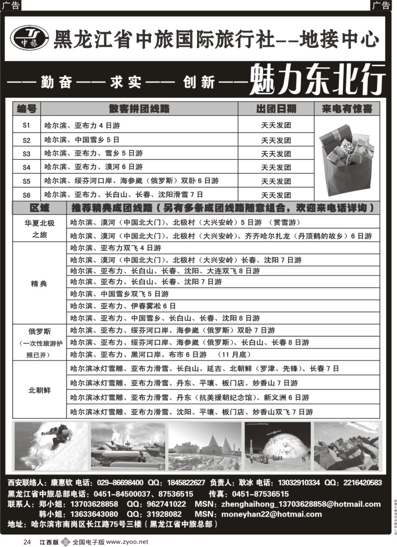b黑024  黑龙江省中旅国际旅行社