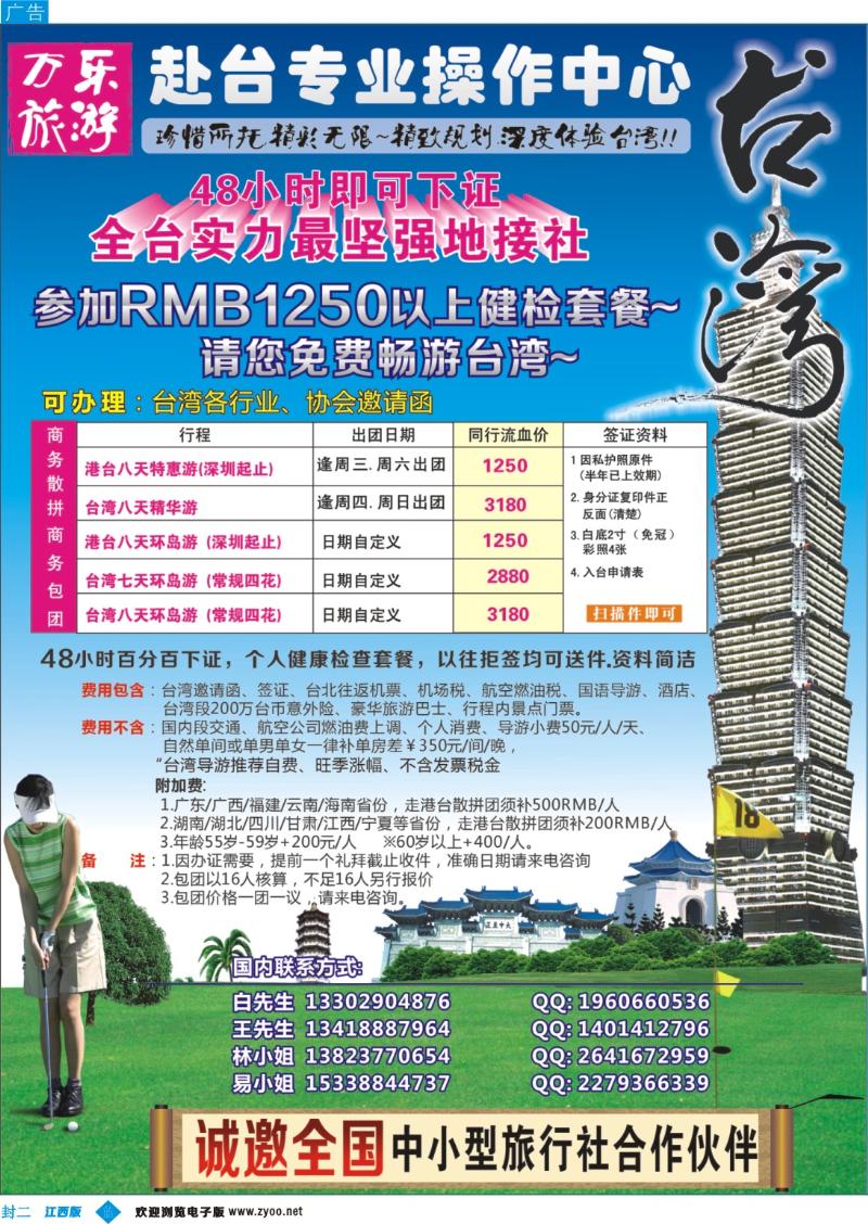 b封二 万乐旅游——台湾专业操作中心