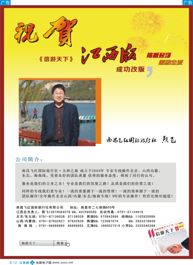 b彩012  南昌飞红国际旅行社-贺《信游天下》江西版改版成功