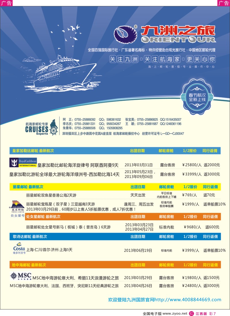 r彩007  航海家—九洲国旅-专业邮轮操作中心