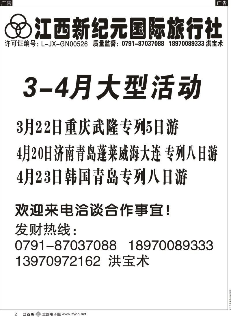 b黑002  江西新纪元国旅-东北、华东、西安专线