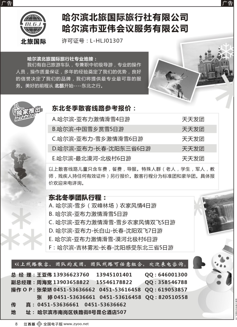 b黑008  哈尔滨北旅国际旅行社-东北专业地接