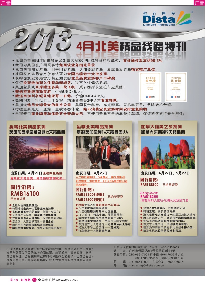 r彩018  钻石国际旅行社—3-5月北美精华游特刊