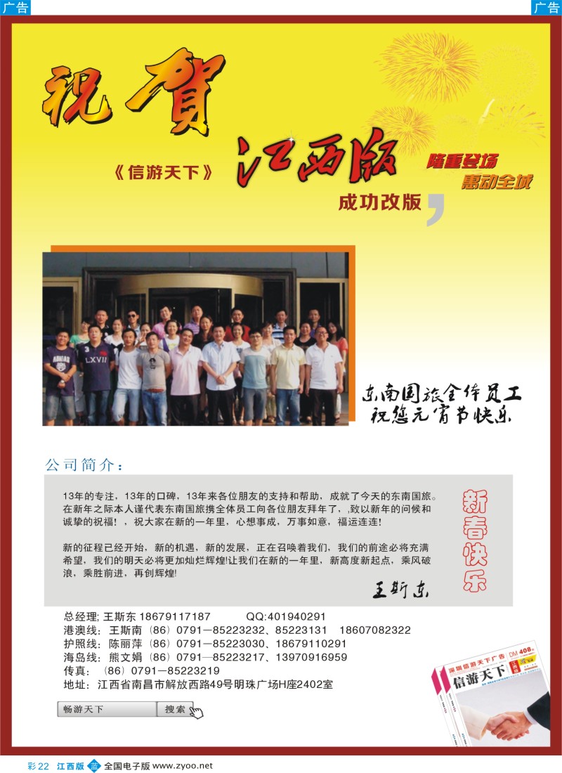 b彩022  东南国际旅行社贺《信游天下》改版成功