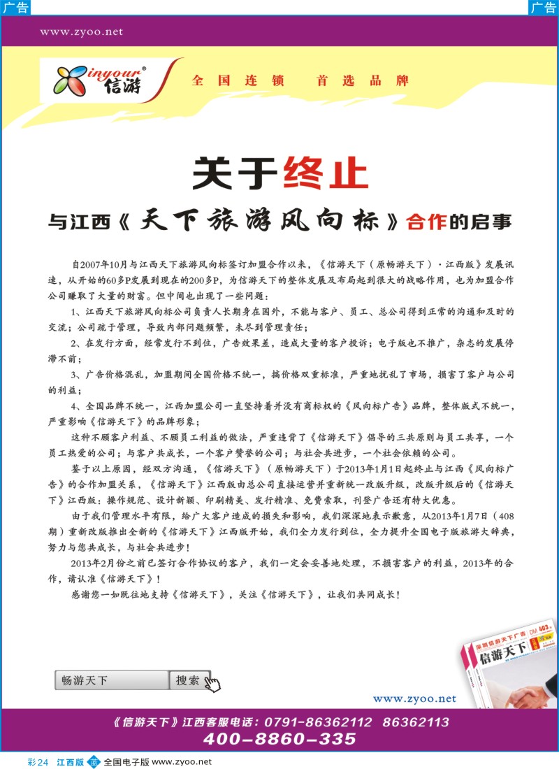 b彩024  关于终止《天下旅游风向标》合作加盟的启事