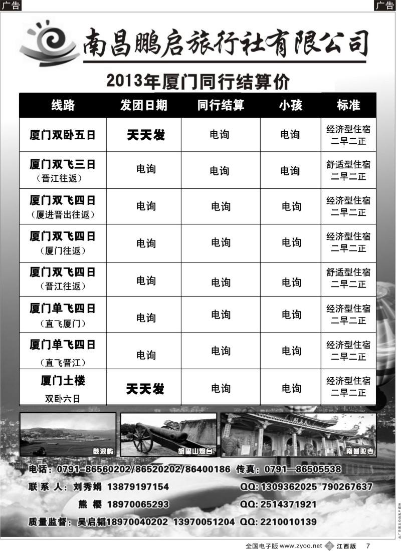 b黑007  南昌鹏启旅行-厦门专线
