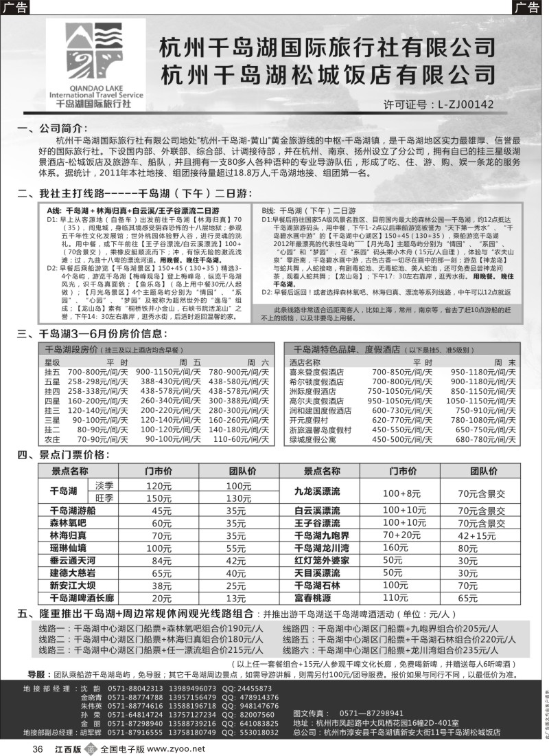 b黑036  杭州千岛湖国际旅行社有限公司
