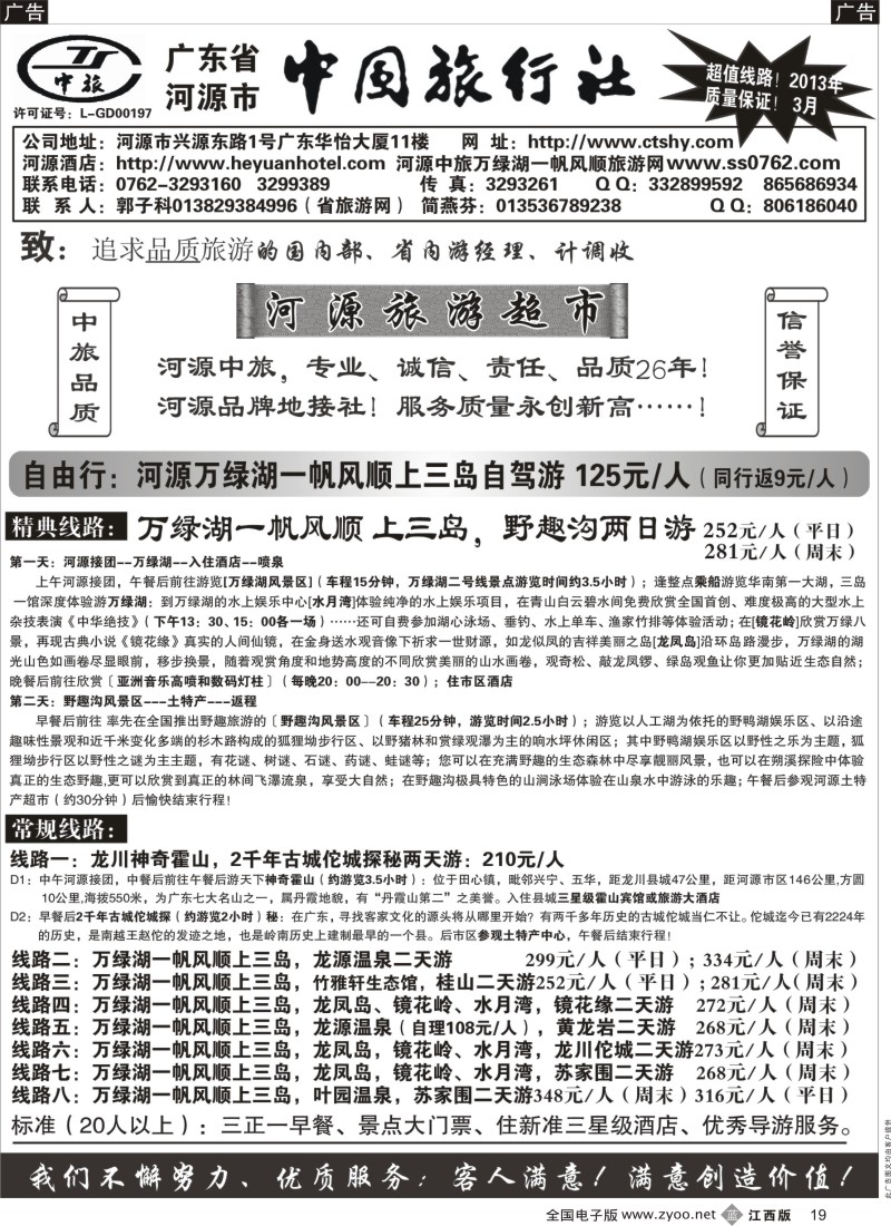 b黑019  河源市中旅(河源旅游超市)