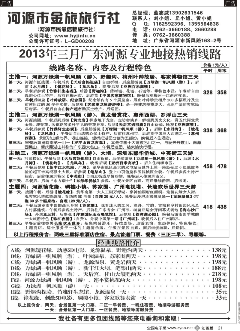 b黑021  河源金旅三月地接精彩线路