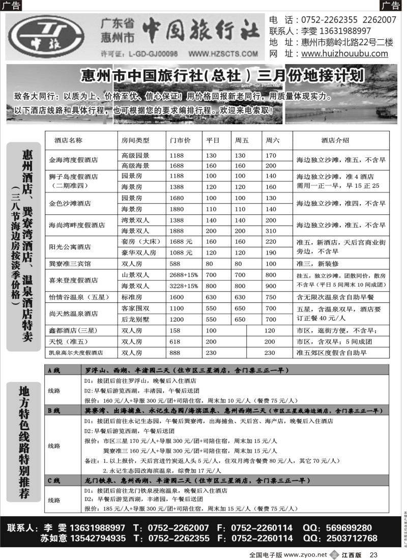 b黑023  惠州市中旅总社(苏如意)三月份地接计划