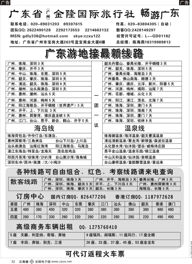 b黑032  广东金隆国际旅行社—广东游专业地接