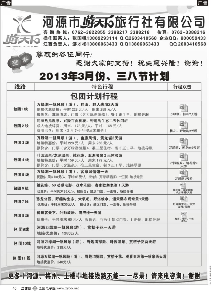 b黑040  河源游天下旅行社三月地接计划