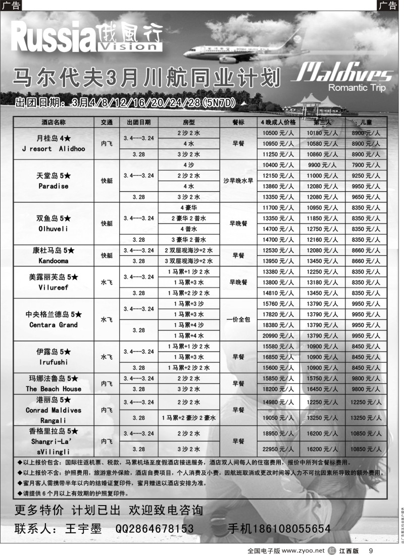 r黑009  俄风行-马尔代夫出团计划