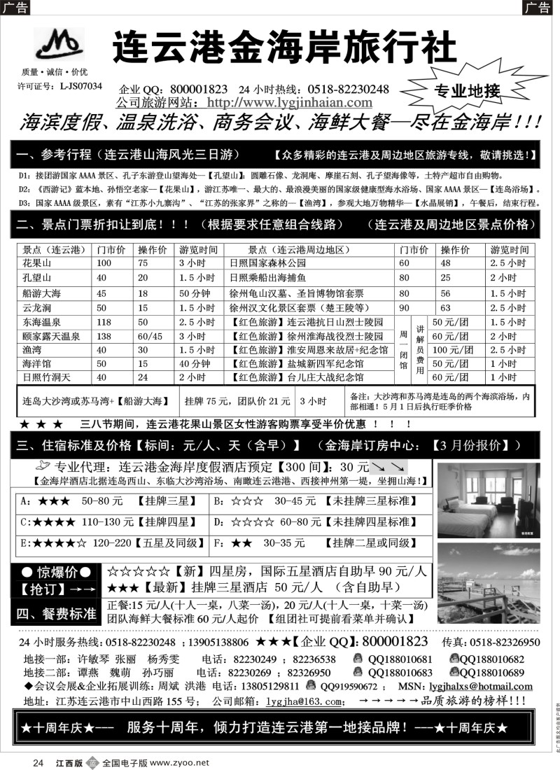 b黑024  江苏省连云港金海岸旅行社（连云港、日照、淮安、徐州）专业地接