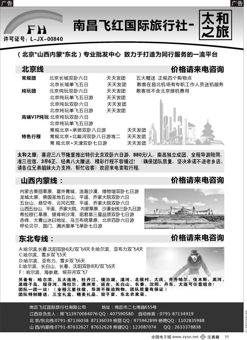 b黑011  南昌飞红国际旅行社-太和之旅-北京／山西／内蒙／东北
