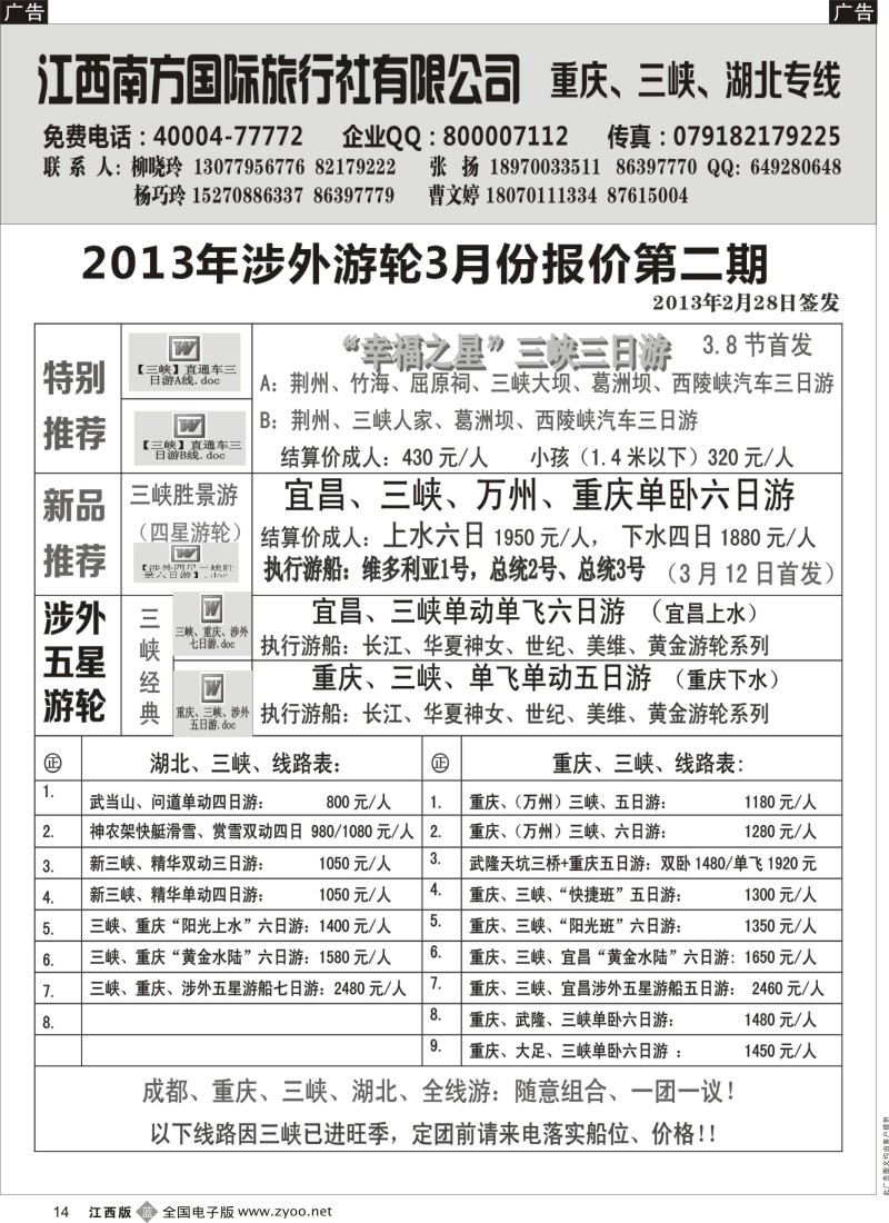 b黑014  江西南方国旅-重庆、三峡、湖北专线