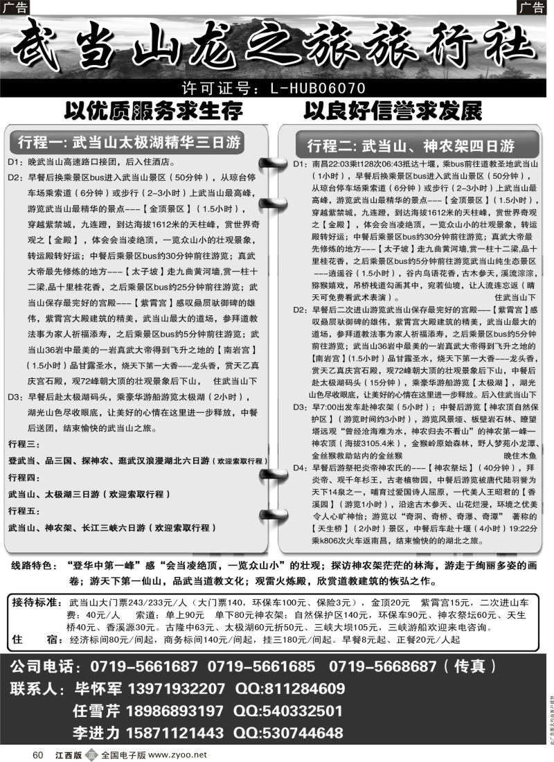 b黑060  武当山龙之旅旅行社
