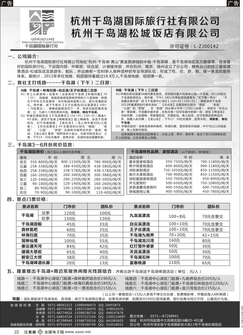 b黑022  杭州千岛湖国际旅行社有限公司