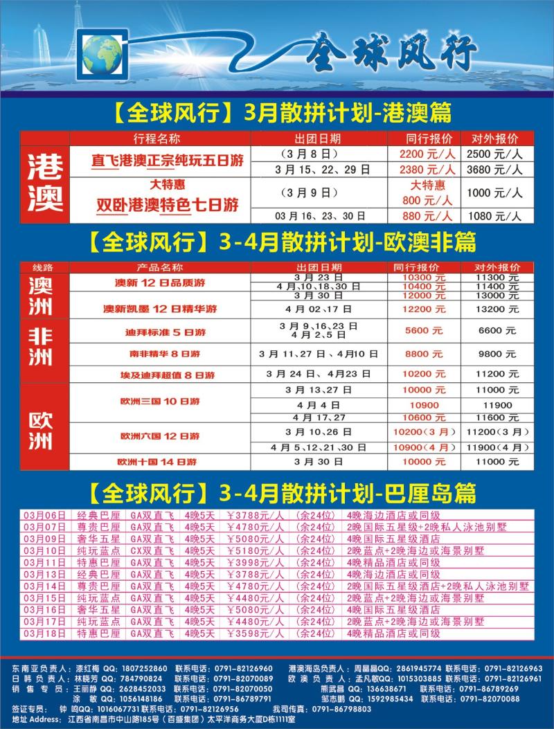 b右拉页 [全球风行]3-4月港澳、欧澳非洲、巴厘岛专线