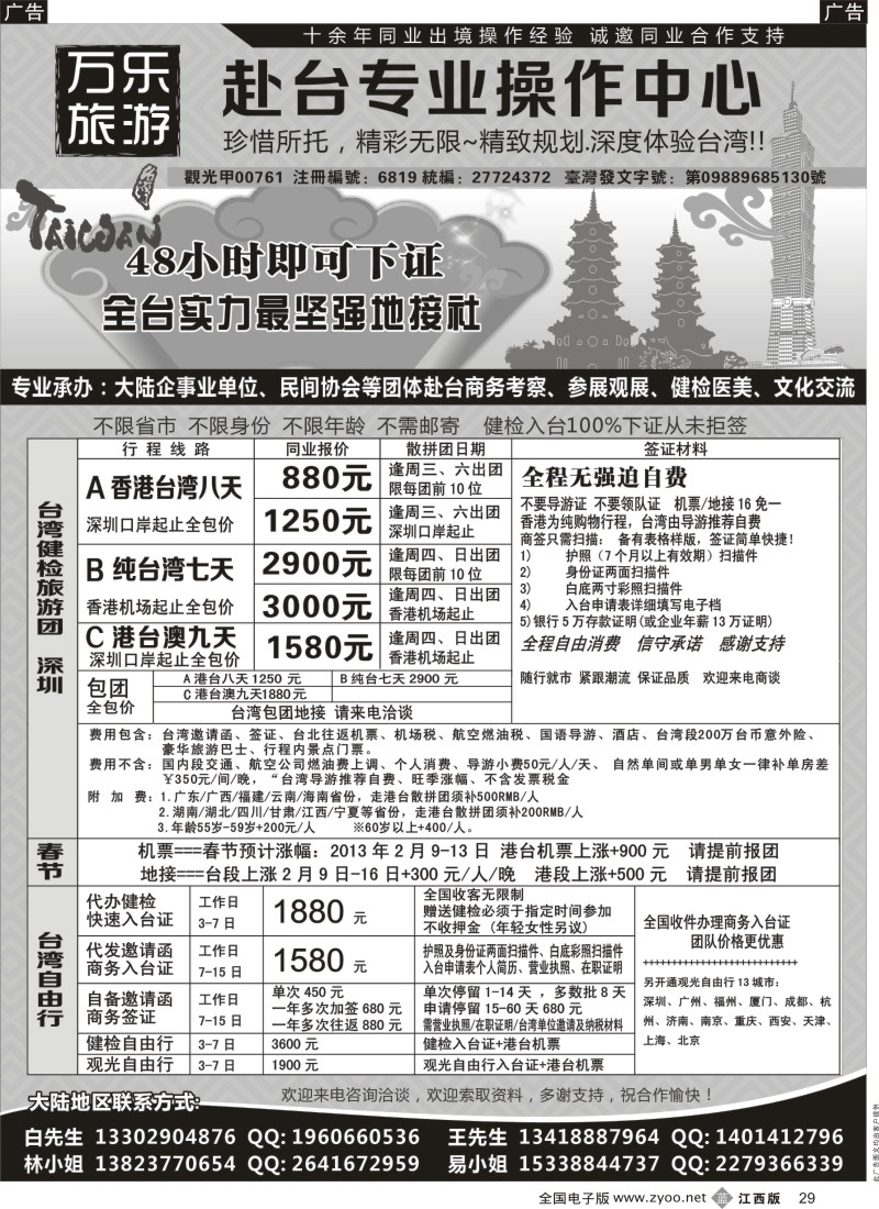 b黑029  万乐旅游—台湾专业操作中心
