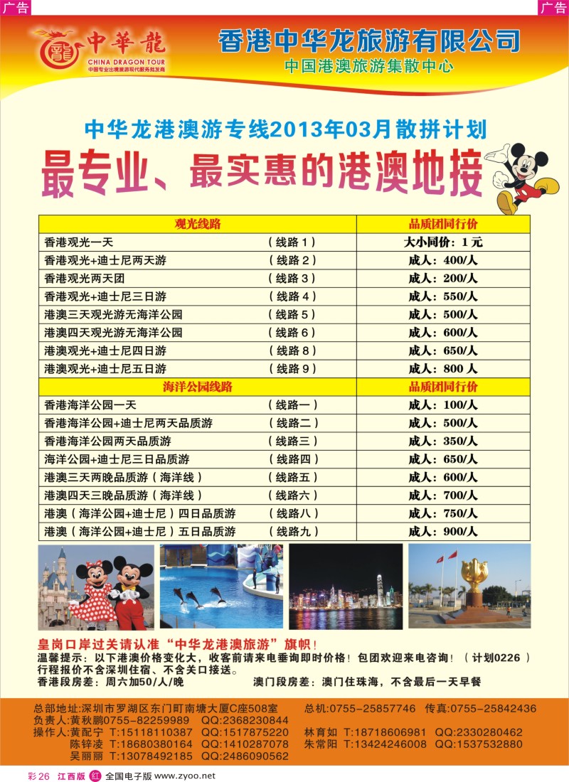 r彩026  【中华龙】幸福港澳游2013年03月散拼计划