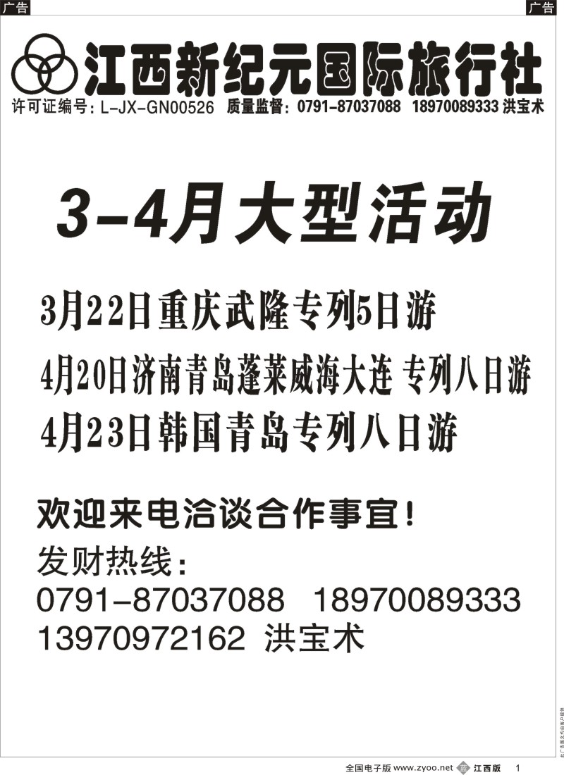 b黑001  江西新纪元国旅-东北、华东、西安专线