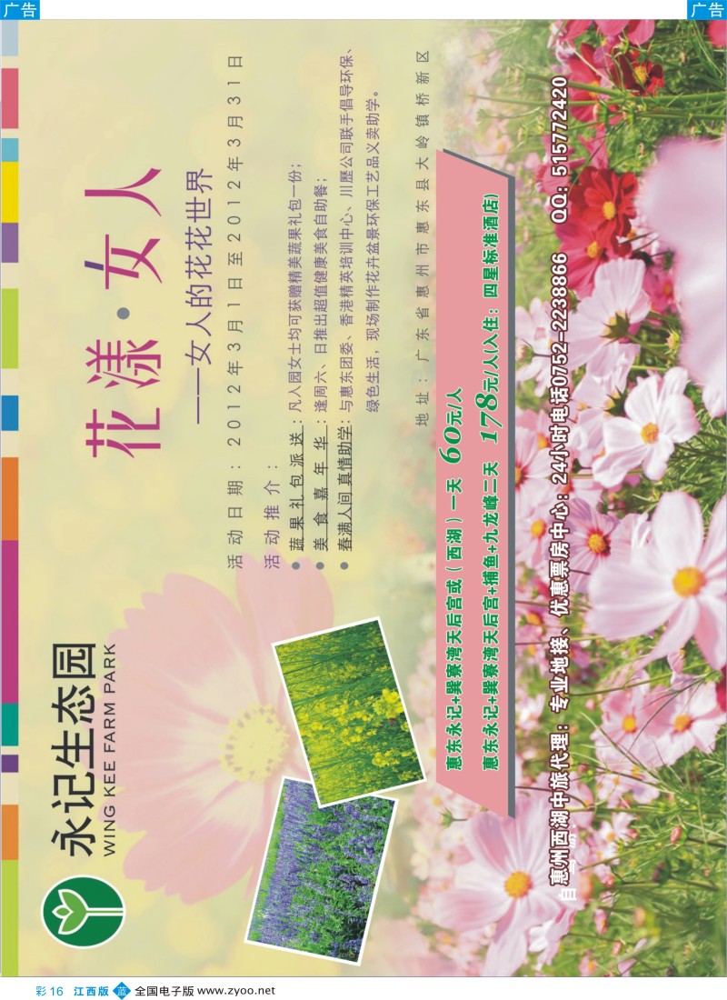 b彩016  3月花漾女人？永记生态园赏花、美食一天游