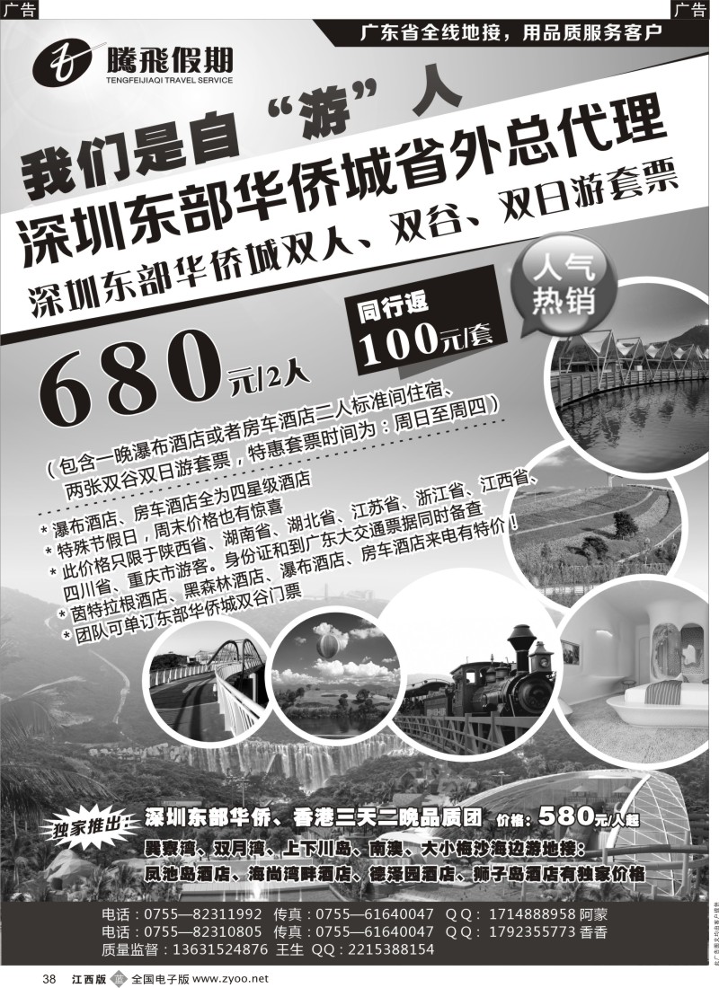 b黑038  腾飞假期—深圳东部华侨城省外总代理