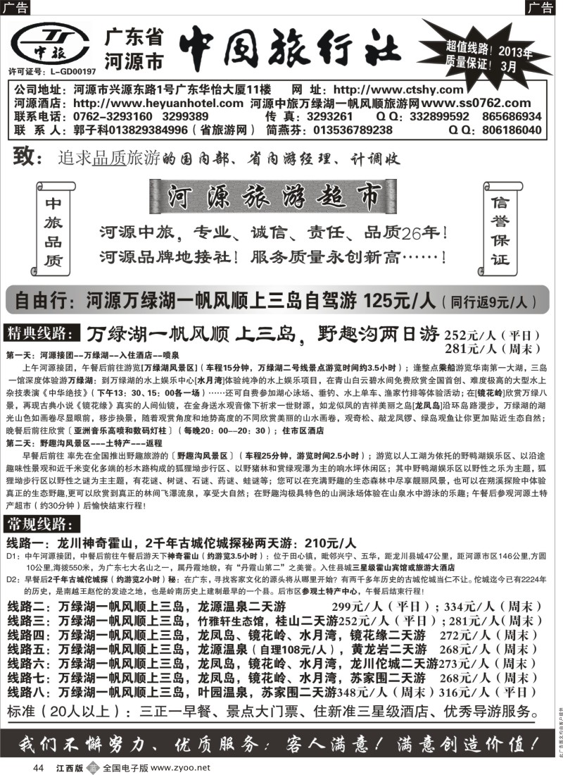 b黑044  河源市中旅(河源旅游超市)