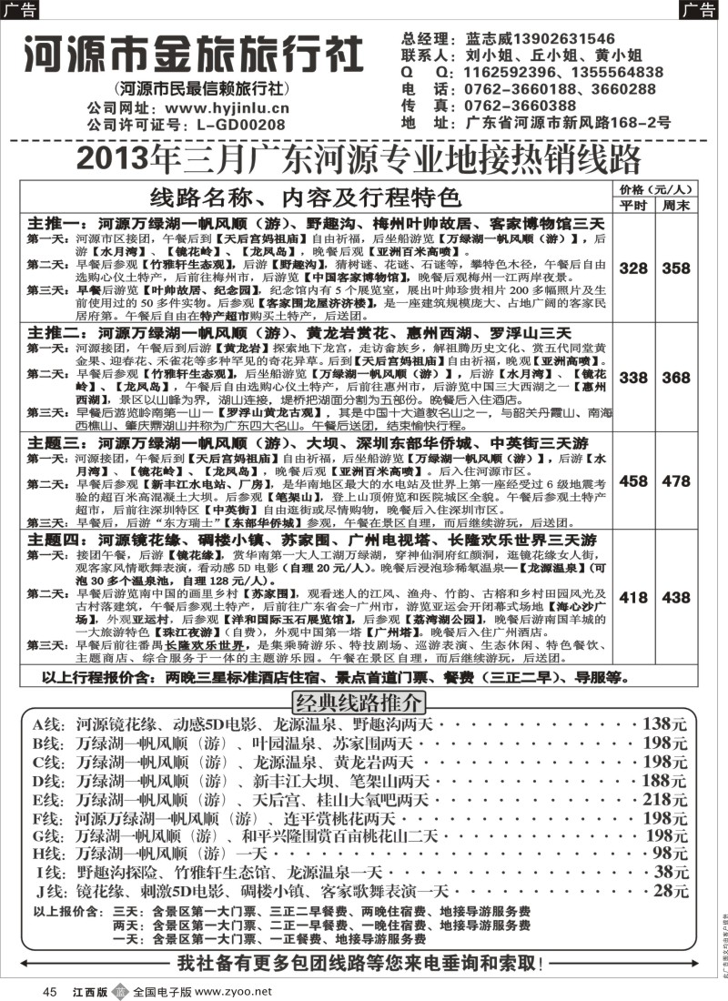 b黑045  河源金旅三月地接精彩线路