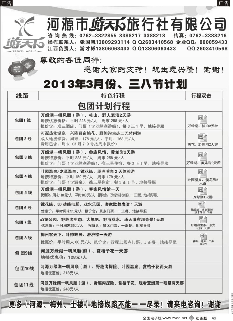 b黑049  河源游天下旅行社三月地接计划