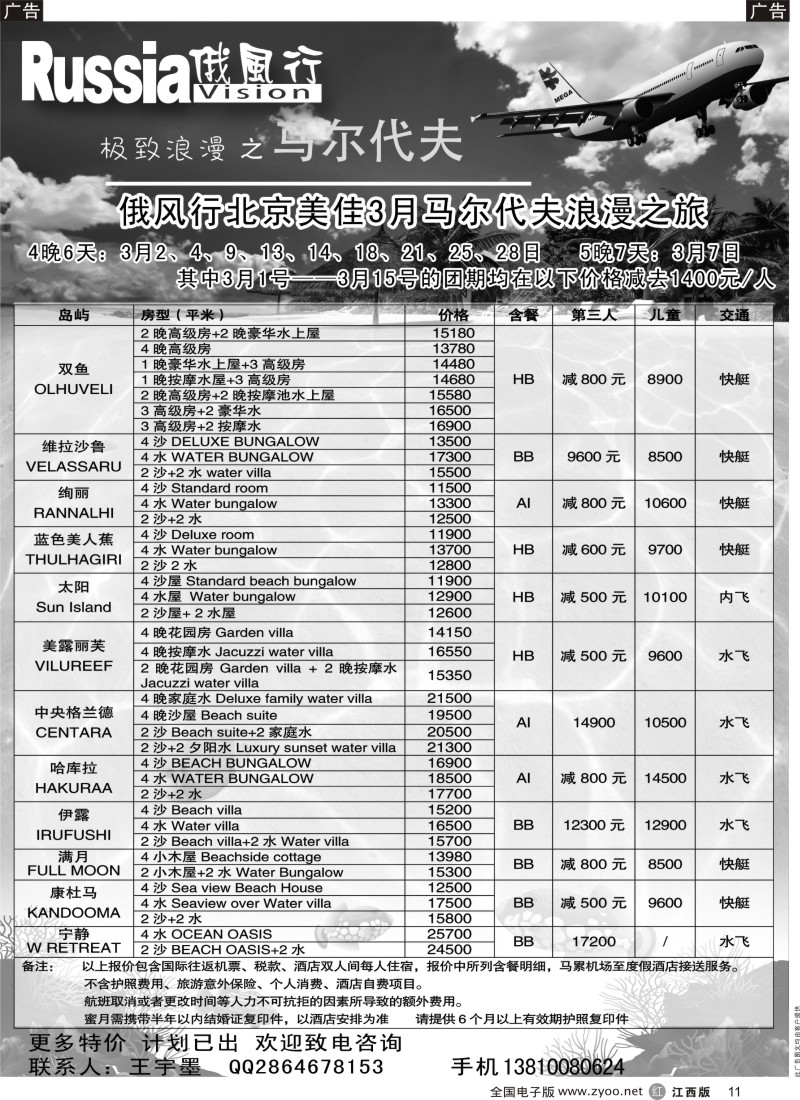 r黑011  俄风行-马尔代夫出团计划
