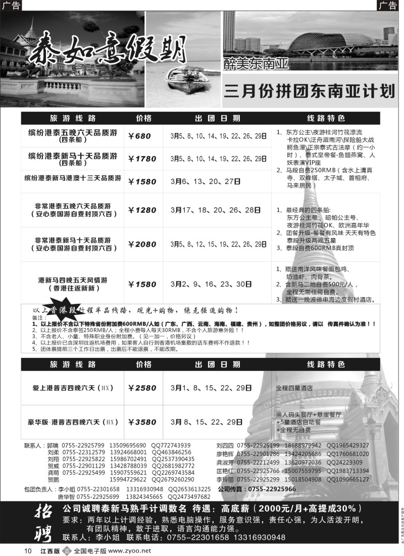 b黑010  泰如意假期-东南亚特价发团，招聘计调