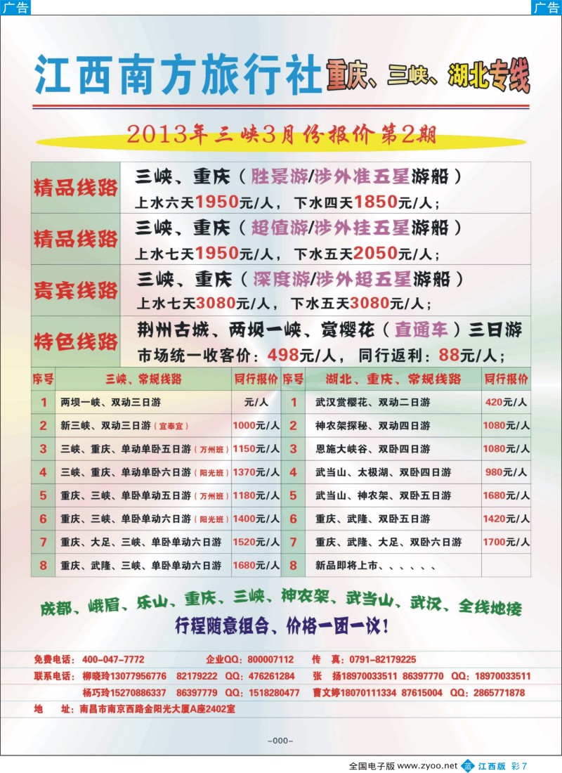 b彩007  江西南方国旅-重庆、三峡、湖北专线
