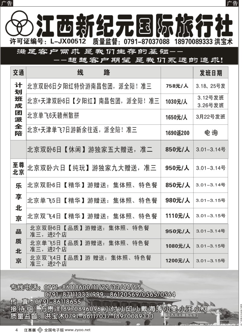 b黑004  江西新纪元国旅-东北、华东、西安专线