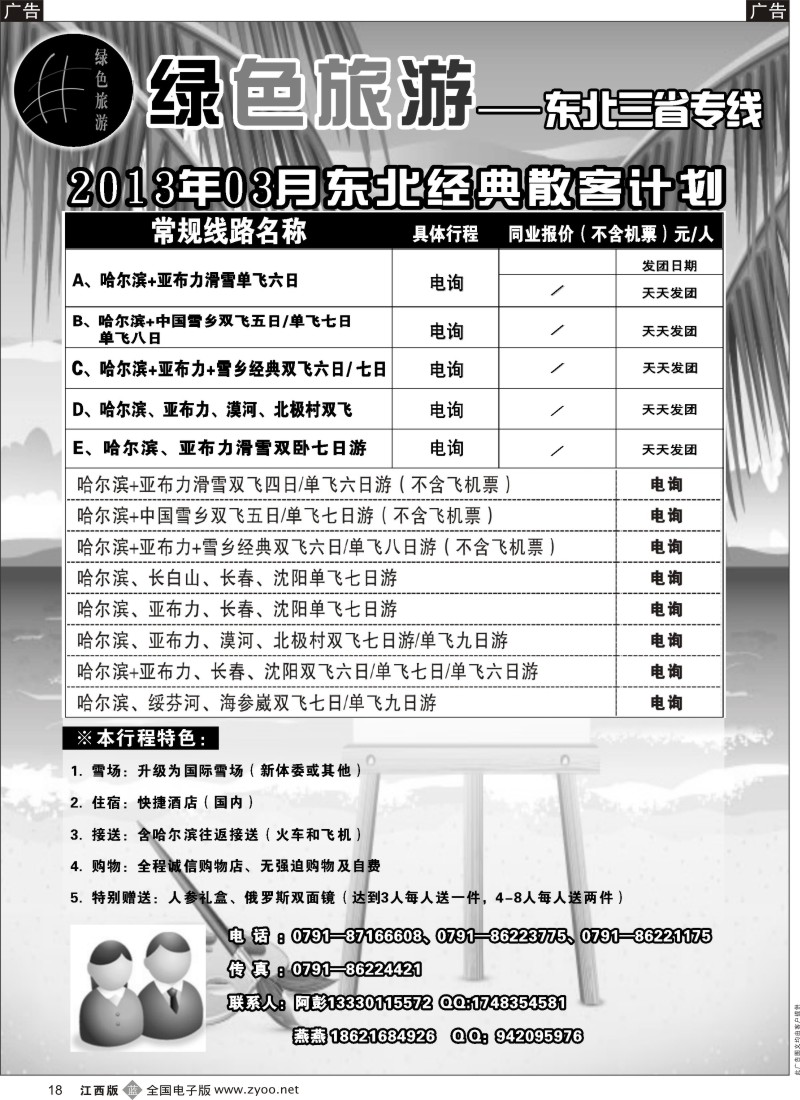 b黑018  绿色旅游-东北三省专线