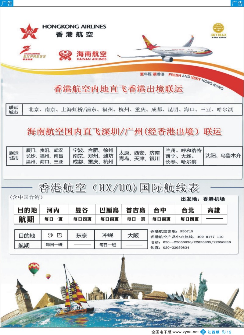 b彩019  香港航空&香港快运（HX／UO)