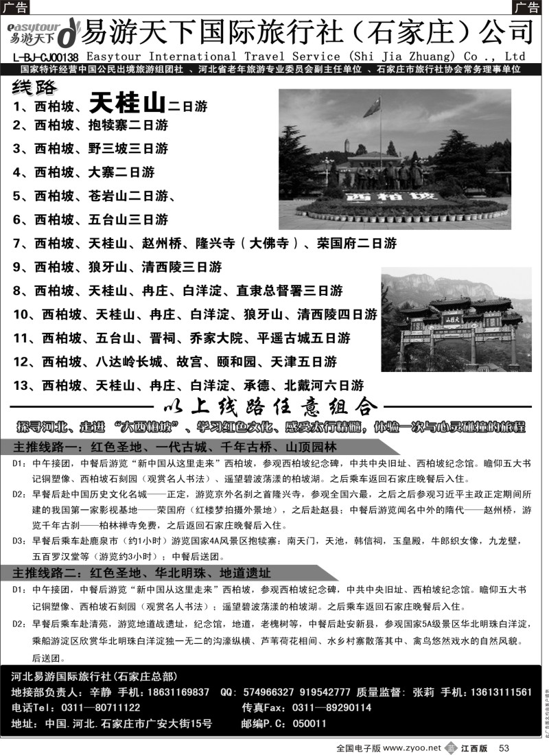 b黑053  西柏坡、天桂山、冉庄、白洋淀、承德北戴河专业地接社