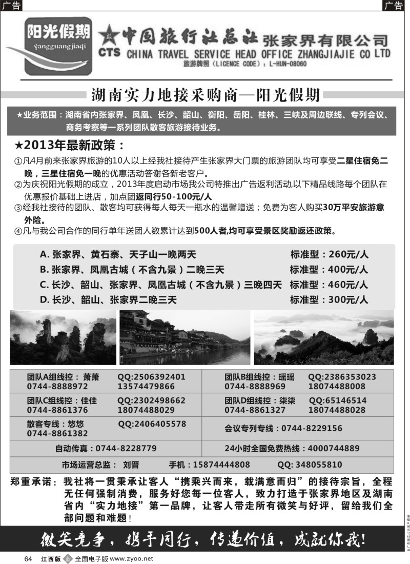b黑064  中国旅行社总社张家界有限公司